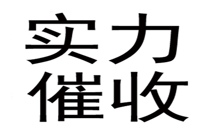 帮助金融科技公司全额讨回600万贷款本金